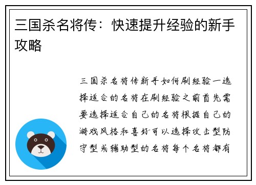 三国杀名将传：快速提升经验的新手攻略