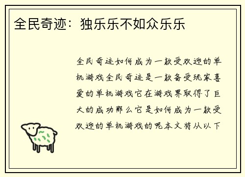 全民奇迹：独乐乐不如众乐乐