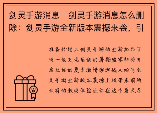 剑灵手游消息—剑灵手游消息怎么删除：剑灵手游全新版本震撼来袭，引爆暑期狂欢