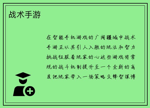 战术手游