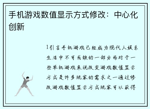 手机游戏数值显示方式修改：中心化创新