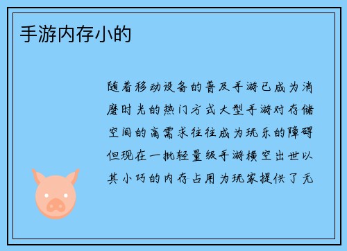 手游内存小的