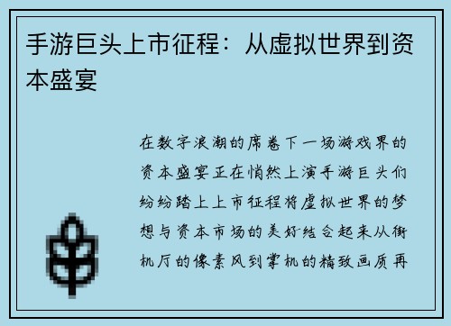 手游巨头上市征程：从虚拟世界到资本盛宴