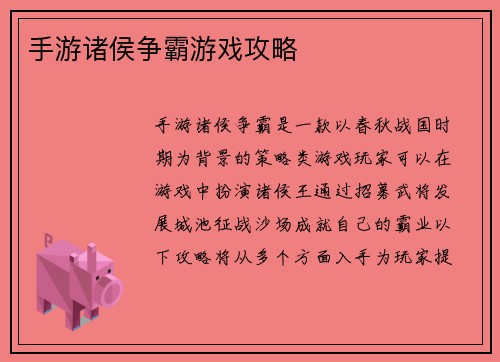 手游诸侯争霸游戏攻略