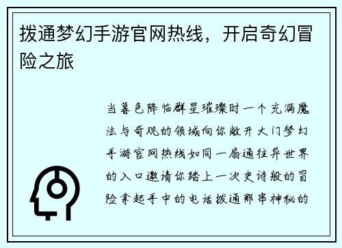 拨通梦幻手游官网热线，开启奇幻冒险之旅