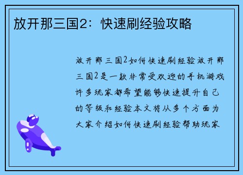 放开那三国2：快速刷经验攻略