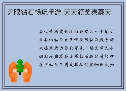 无限钻石畅玩手游 天天领奖爽翻天