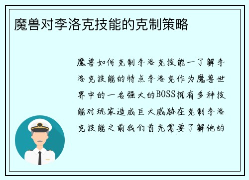 魔兽对李洛克技能的克制策略
